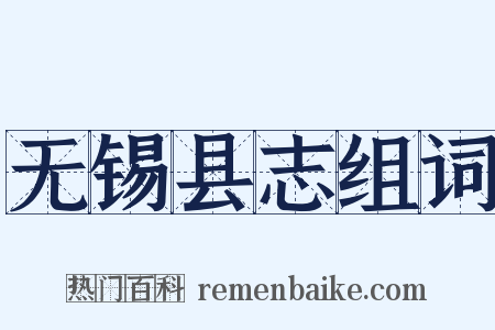 无锡县志组词是什么意思的图片